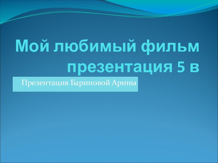 Мой любимый фильм презентация 5 в  Презентация Бариновой Арины