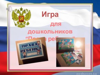 Авторская игра Права ребенка