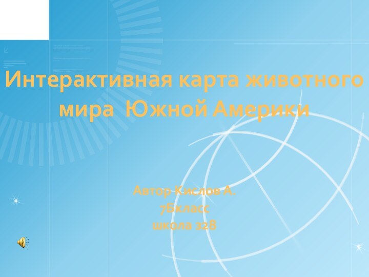 Интерактивная карта животного мира Южной Америки   Автор Кислов А.  7Бкласс школа з28