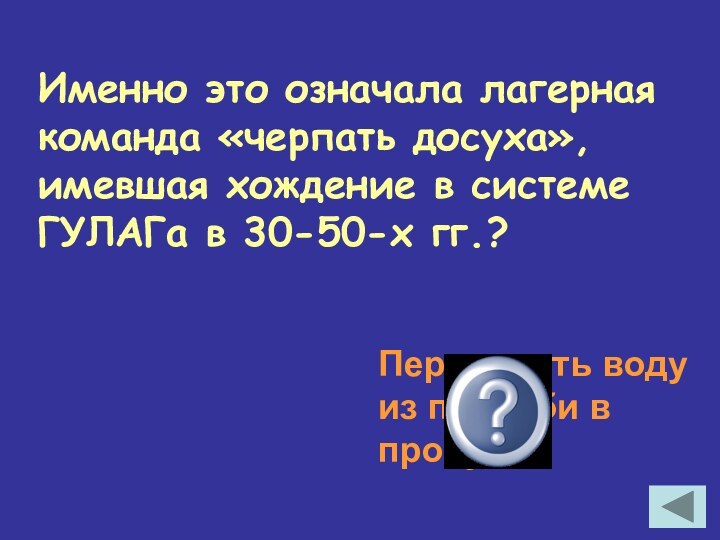 Именно это означала лагерная команда «черпать досуха», имевшая хождение в системе ГУЛАГа