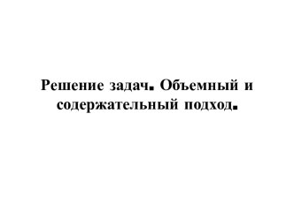 Решение задач. Объемный и содержательный подход