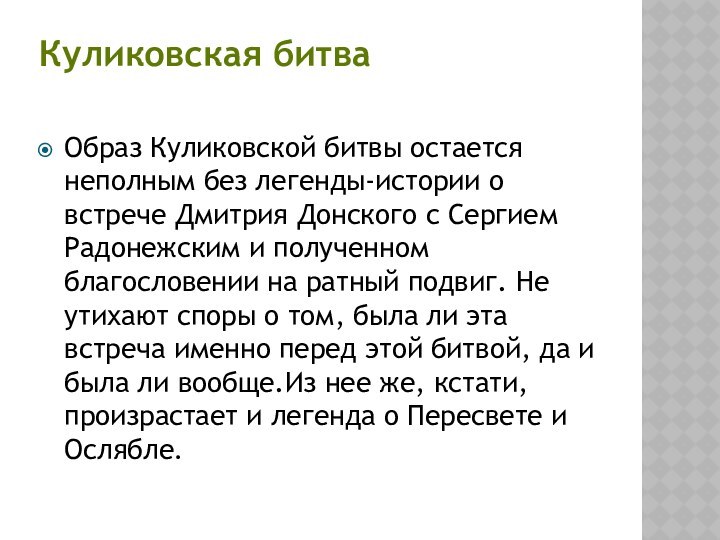 Куликовская битва Образ Куликовской битвы остается неполным без легенды-истории о встрече Дмитрия