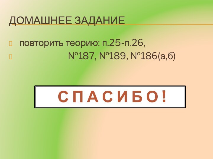 Домашнее задание повторить теорию: п.25-п.26,