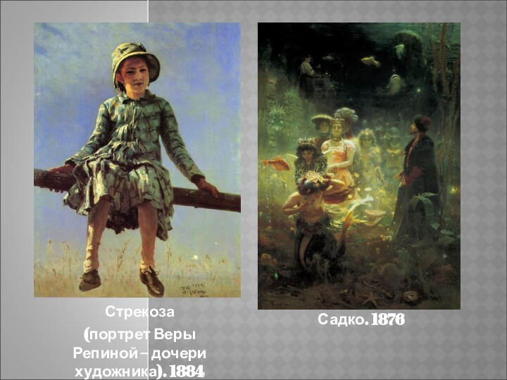 Стрекоза (портрет Веры Репиной – дочери художника). 1884Садко. 1876