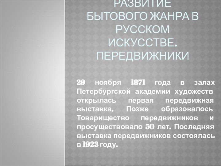 ВОЗНИКНОВЕНИЕ И РАЗВИТИЕ БЫТОВОГО ЖАНРА В РУССКОМ ИСКУССТВЕ. ПЕРЕДВИЖНИКИ29 ноября 1871 года