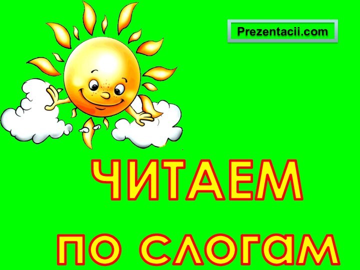 ЧИТАЕМпо слогамPrezentacii.com