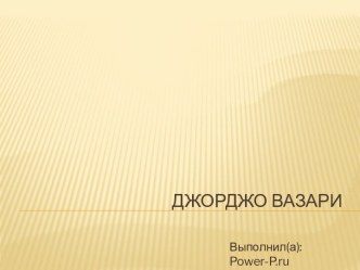 Джорджо Вазари