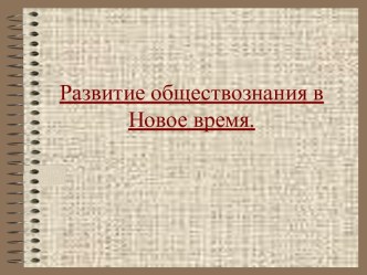 Урок 23. Развитие обществознания в новое время