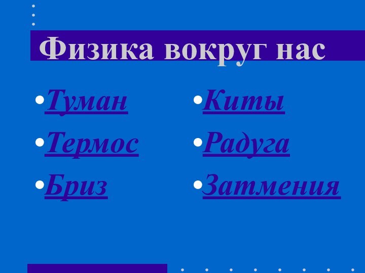 Физика вокруг нас ТуманТермосБризКитыРадугаЗатмения