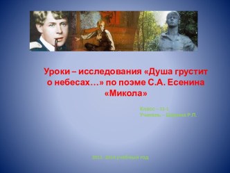 Уроки исследования Душа грустит о небесах... Поэма С.Есенина Микола. 11-й класс