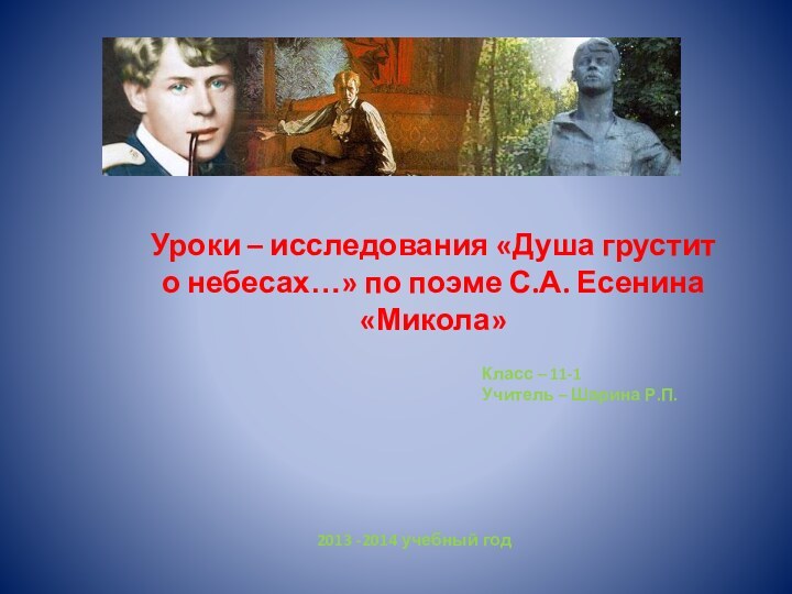 Уроки – исследования «Душа грустит о небесах…» по поэме С.А. Есенина «Микола»