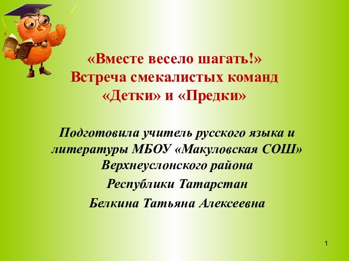 «Вместе весело шагать!» Встреча смекалистых команд  «Детки» и «Предки»Подготовила учитель русского