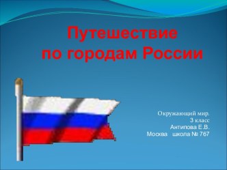 Путешествие по городам России