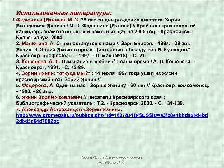 Зорий Яхнин. Знакомство с поэтом. Корзунова Ж. В.Использованная литература.Федюнина (Яхнина), М. З.