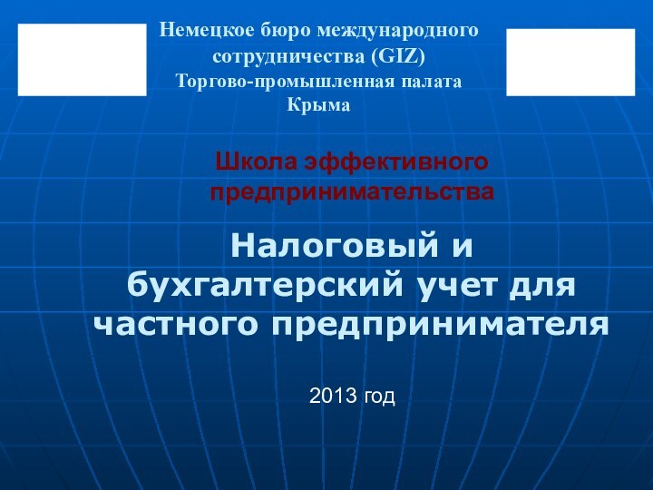 Немецкое бюро международного сотрудничества (GIZ) Торгово-промышленная палата КрымаШкола эффективного предпринимательства Налоговый и