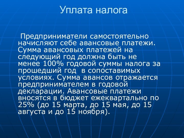 Уплата налога 	Предприниматели самостоятельно начисляют себе авансовые платежи. Сумма авансовых платежей на