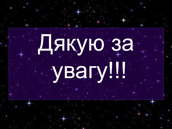 Дякую за увагу!!!