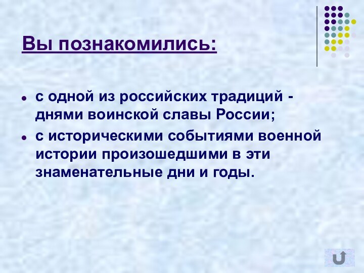 Вы познакомились:с одной из российских традиций - днями воинской славы России;с историческими