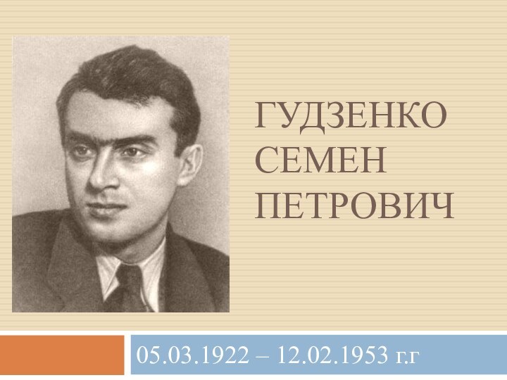 Гудзенко Семен Петрович05.03.1922 – 12.02.1953 г.г