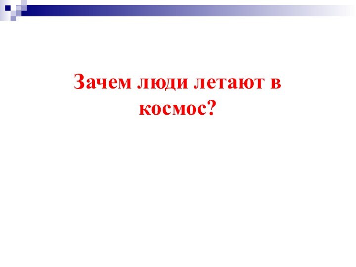 Зачем люди летают в космос?