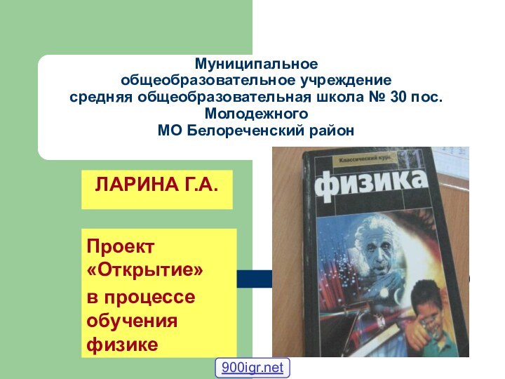 Муниципальное  общеобразовательное учреждение  средняя общеобразовательная школа № 30 пос. Молодежного