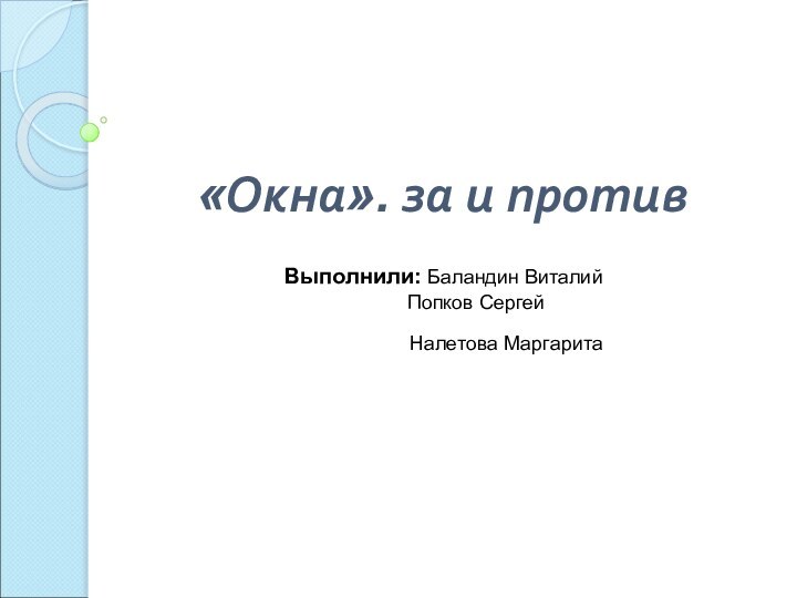 «Окна». за и противВыполнили: Баландин Виталий 	   Попков Сергей