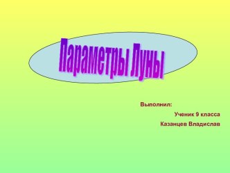 Параметры Луны