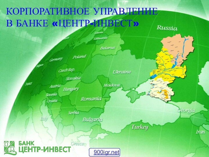 КОРПОРАТИВНОЕ УПРАВЛЕНИЕВ БАНКЕ «ЦЕНТР-ИНВЕСТ»