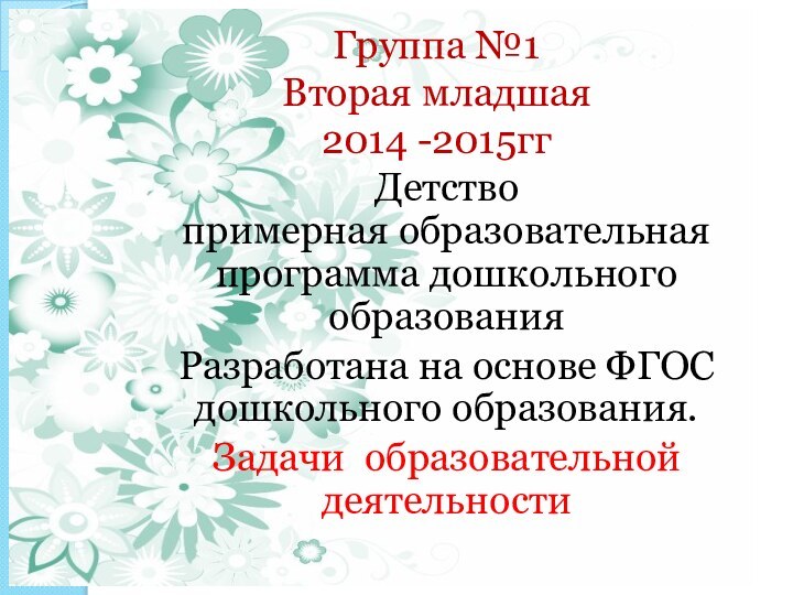 Группа №1 Вторая младшая 2014 -2015ггДетство примерная образовательная программа дошкольного образования Разработана