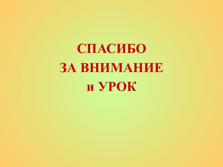 СПАСИБО ЗА ВНИМАНИЕ и УРОК