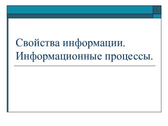 Свойства информации. Информационные процессы