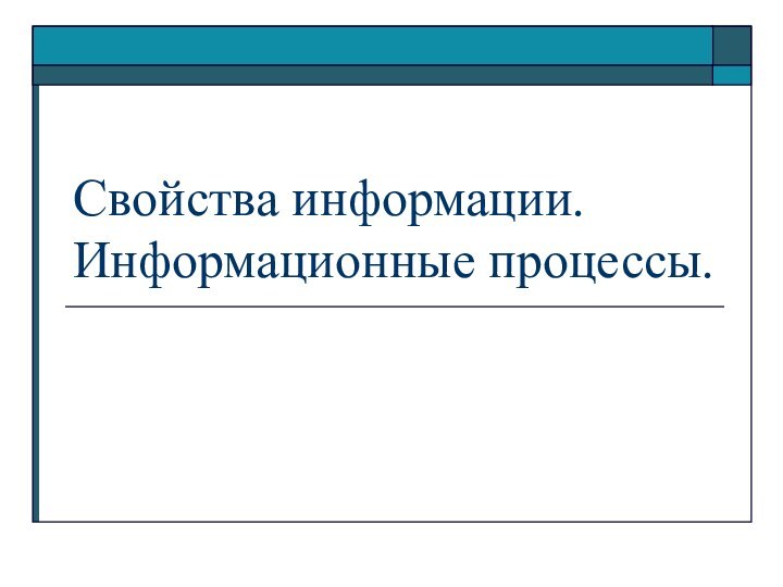 Свойства информации. Информационные процессы.