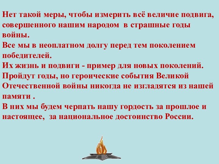 Нет такой меры, чтобы измерить всё величие подвига,  совершенного нашим народом 