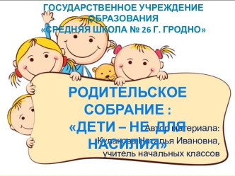 Родительское собрание: дети – не для насилия