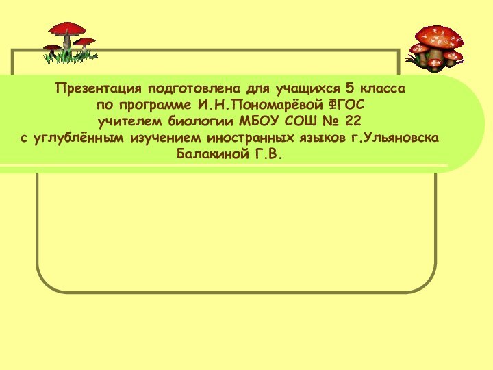 Презентация подготовлена для учащихся 5 класса  по программе И.Н.Пономарёвой ФГОС