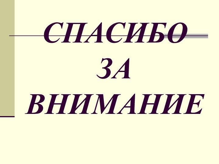 СПАСИБО ЗА ВНИМАНИЕ