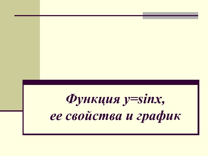 Функция y=sinx, ее свойства и график