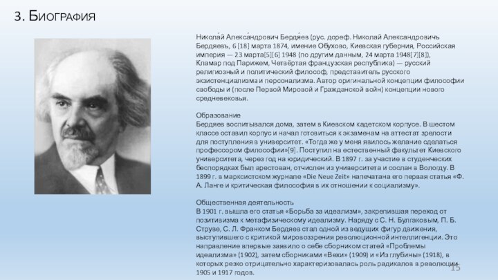 3. БиографияНикола́й Алекса́ндрович Бердя́ев (рус. дореф. Николай Александровичъ Бердяевъ, 6 [18] марта