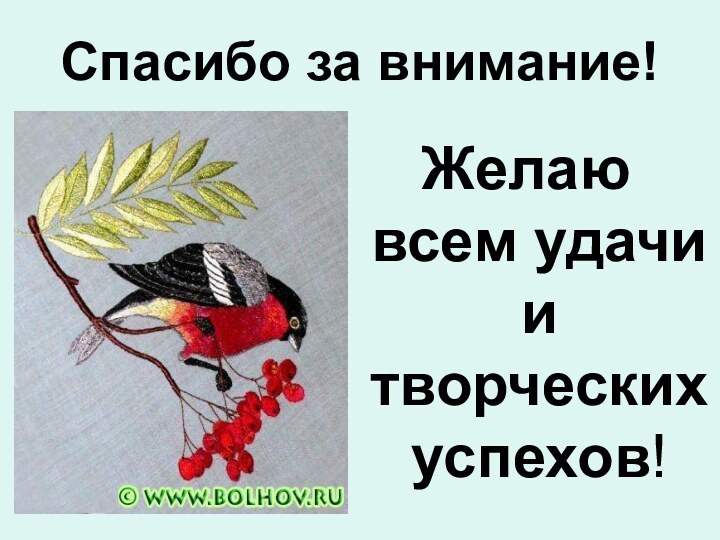 Спасибо за внимание!Желаю всем удачи и творческих успехов!