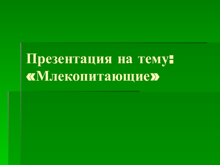 Презентация на тему: «Млекопитающие»