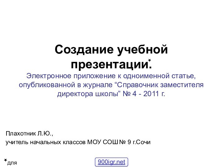 Создание учебной презентации. Электронное приложение к одноименной статье, опубликованной в журнале “Справочник