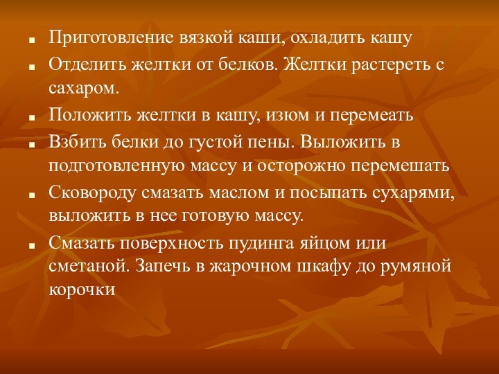 Приготовление вязкой каши, охладить кашуОтделить желтки от белков. Желтки растереть с сахаром.Положить