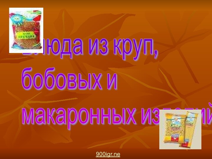 Блюда из круп,  бобовых и  макаронных изделий