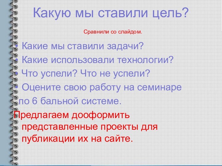 Какую мы ставили цель?  Сравнили со слайдом.Какие мы ставили задачи?Какие использовали