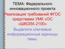 Реализация требований ФГОС средствами УМК ОС ШКОЛА 2100