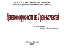 Деление окружности на 7 равных частей