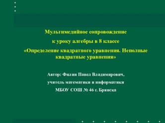 Определение квадратного уравнения. Неполные квадратные уравнения