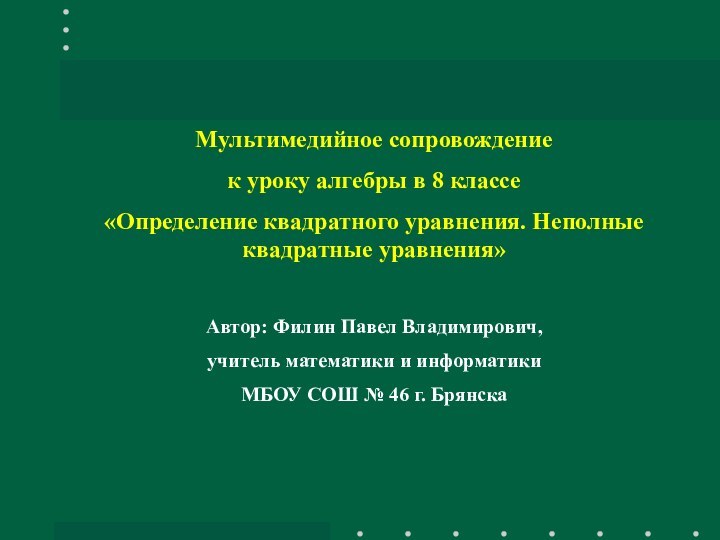 Мультимедийное сопровождение к уроку алгебры в 8 классе «Определение квадратного уравнения. Неполные