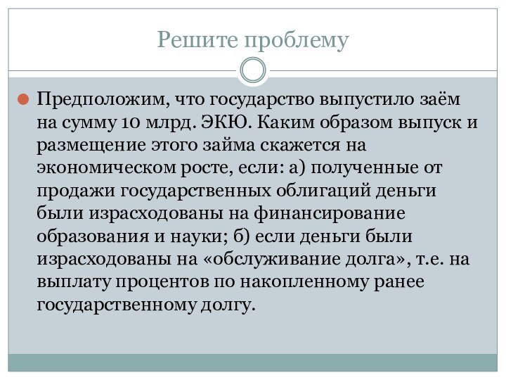 Решите проблемуПредположим, что государство выпустило заём на сумму 10 млрд. ЭКЮ. Каким