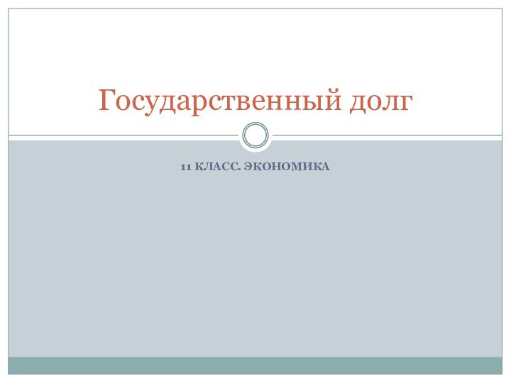 11 КЛАСС. ЭКОНОМИКАГосударственный долг